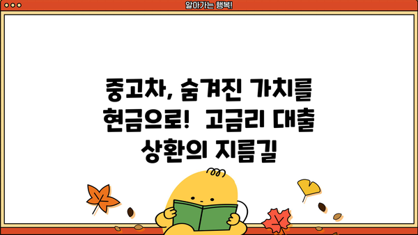 고금리 대출 탈출! 중고차 담보대출로 상환하기 | 고금리 대출 해결, 중고차 담보대출, 대출 상환 전략
