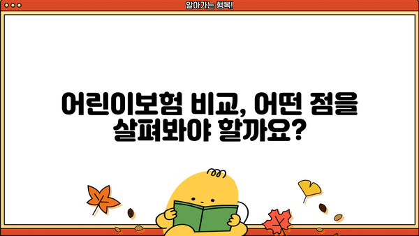 어린이보험 가입순위, 꼼꼼히 비교하고 현명하게 선택하세요! | 어린이보험 추천, 보장 분석, 가입 가이드