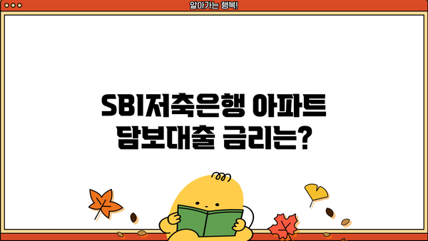 SBI저축은행 아파트 담보대출 한도 & 대상 조건 완벽 가이드 | 금리 비교, 필요 서류, 신청 방법