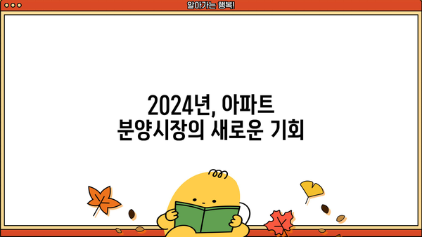 2024년 부동산 시장 변화| 아파트 분양, 주택담보대출 완화 | 분양 조건, 대출 규제, 부동산 전망