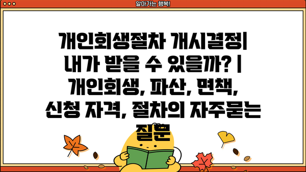 개인회생절차 개시결정|  내가 받을 수 있을까? | 개인회생, 파산, 면책, 신청 자격, 절차