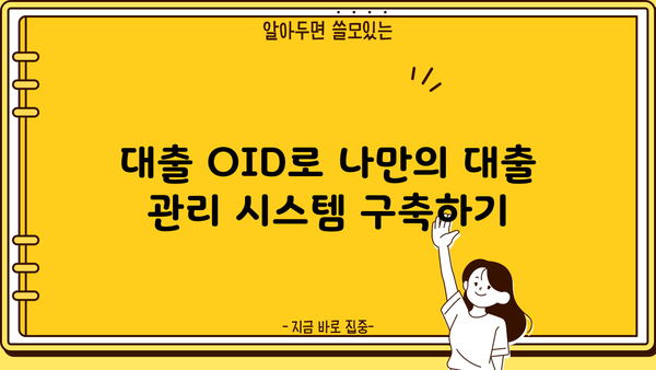 대출 OID 활용 가이드| 대출 정보 조회 및 관리의 모든 것 | 대출, OID, 정보 조회, 관리 팁