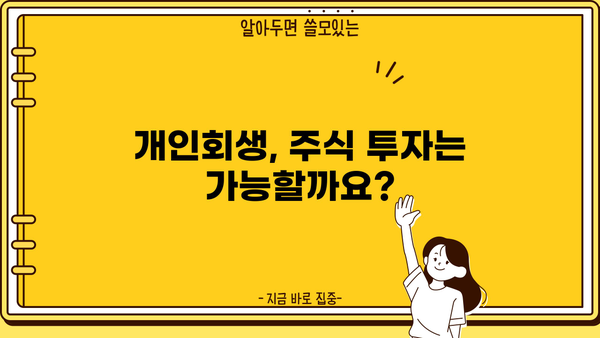 개인회생 중 주식 투자, 가능할까요? | 개인회생, 주식 투자, 재산 관리, 법률 정보