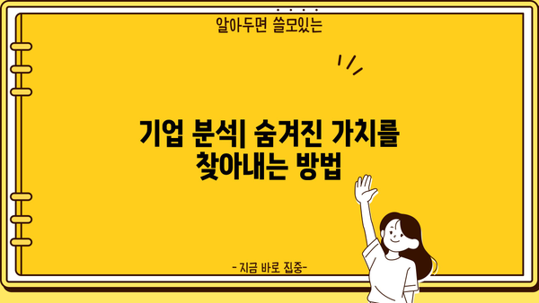 초보 투자자 필수 가이드| 주식 분석의 모든 것 | 주식 투자, 기업 분석, 재무제표, 투자 전략