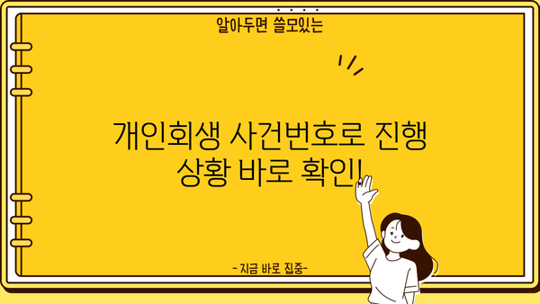 개인회생 사건번호로 내 사건 진행 상황 확인하기 | 개인회생, 진행 상황 조회, 법원, 사건번호