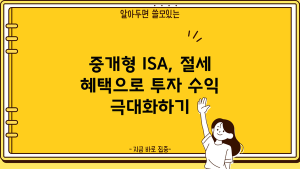 중개형 ISA 이벤트| 투자 전략부터 절세 팁까지 |  2023년 가이드