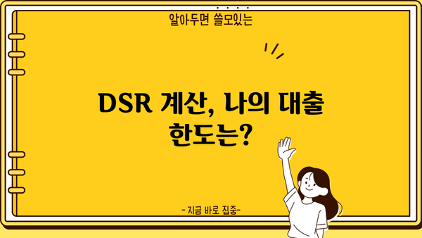 자동차담보대출 DSR 한도, 이제 걱정하지 마세요! | DSR 계산, 한도 높이는 방법, 대출 성공 전략