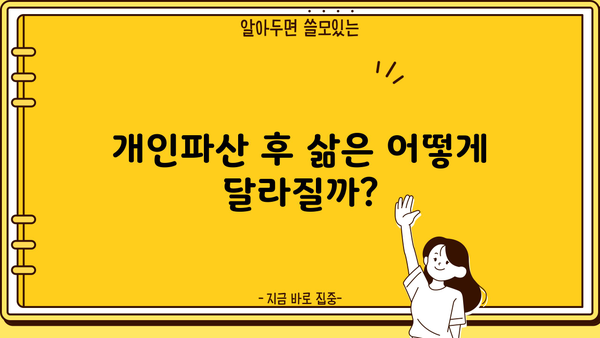 개인파산, 꼭 해야 할까요? | 개인파산의 장단점, 파산 후 삶, 대안 등 꼼꼼히 알아보기