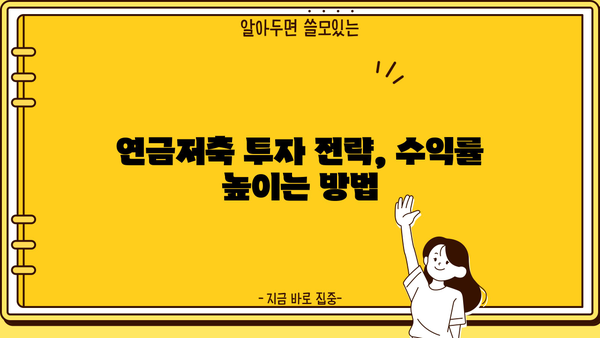 연금저축 가입 완벽 가이드| 절세 혜택부터 투자 전략까지 | 연금, 저축, 노후준비, 재테크, 투자