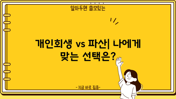 개인회생 파산 신청, 꼼꼼하게 알아보고 현명하게 선택하세요! | 개인회생, 파산, 신청 자격, 절차, 비용