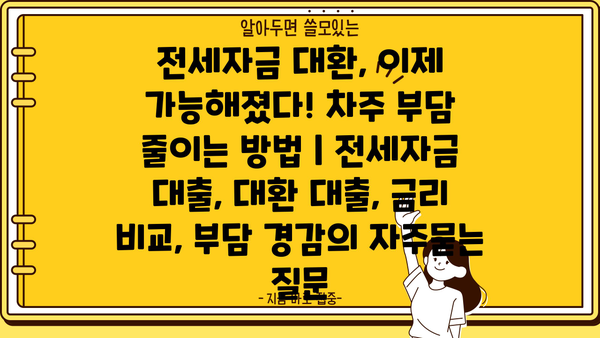 전세자금 대환, 이제 가능해졌다! 차주 부담 줄이는 방법 | 전세자금 대출, 대환 대출, 금리 비교, 부담 경감