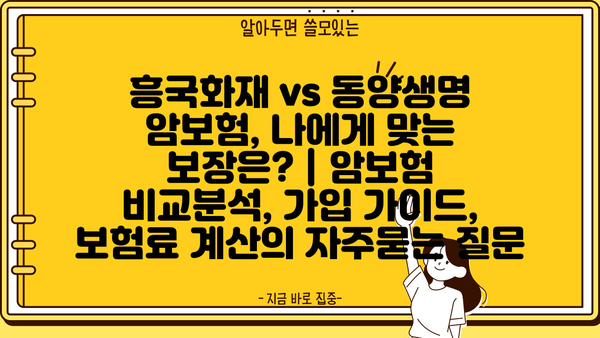 흥국화재 vs 동양생명 암보험, 나에게 맞는 보장은? | 암보험 비교분석, 가입 가이드, 보험료 계산