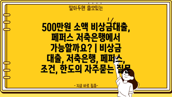 500만원 소액 비상금대출, 페퍼스 저축은행에서 가능할까요? | 비상금 대출, 저축은행, 페퍼스, 조건, 한도