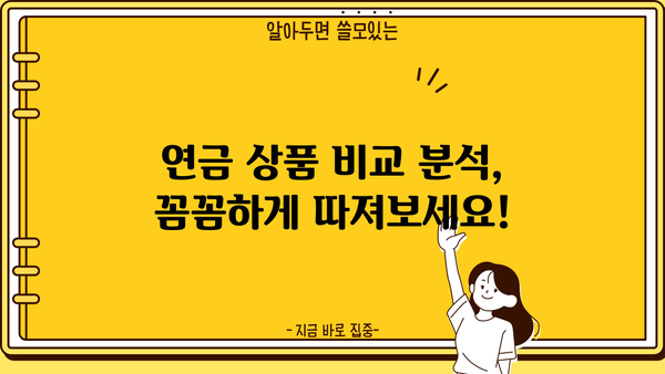 나에게 맞는 연금, 비교 분석으로 알차게 준비하세요! | 연금 비교, 연금 상품, 연금 가입, 노후 준비