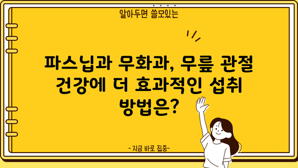 무릎 관절 건강을 위한 파스닙 & 무화과| 효능, 먹는 법, 주의사항 | 관절 건강, 식단 관리, 천연 식품