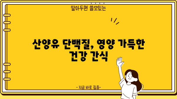 산양유 단백질 프로틴| 효능, 추천 제품, 부작용 총정리 | 건강, 단백질 보충, 운동, 영양