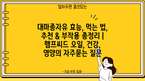 대마종자유 효능, 먹는 법, 추천 & 부작용 총정리 | 햄프씨드 오일, 건강, 영양