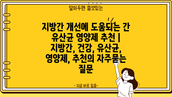 지방간 개선에 도움되는 간 유산균 영양제 추천 | 지방간, 건강, 유산균, 영양제, 추천