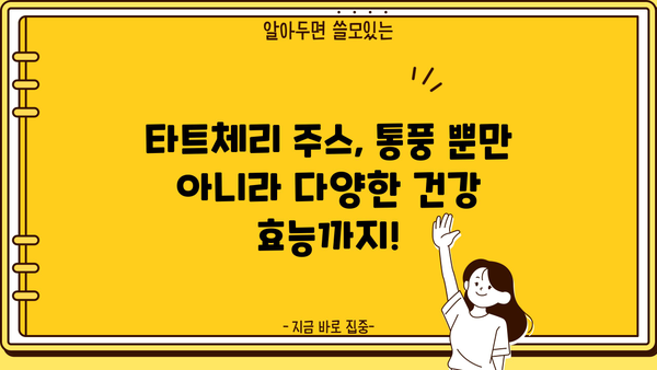 타트체리 주스 효능| 통풍 완화에 도움이 될까요? 몽모랑시 원액 & 부작용까지 | 통풍, 몽모랑시, 타트체리, 건강