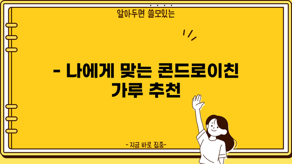 연골 건강을 위한 선택! 콘드로이친 효능과 가루 추천 | 연골, 관절 건강, 건강 기능 식품, 추천