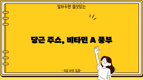 당근 주스의 놀라운 효능과 주의해야 할 부작용 완벽 정리 | 건강, 면역력, 비타민, 섭취, 주의사항