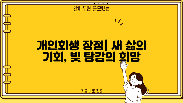 개인회생, 단점만 있는 걸까요? | 개인회생 장단점, 신청 전 꼭 알아야 할 정보