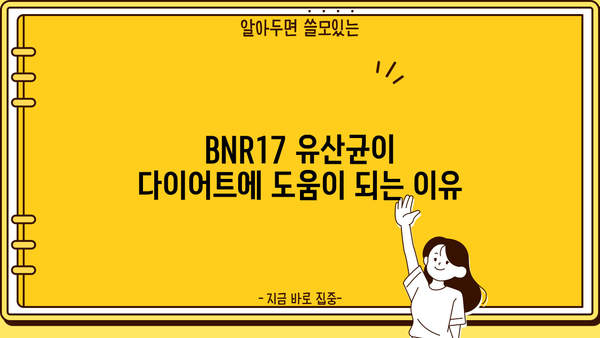 BNR17 유산균, 다이어트 효과는? | 비에날씬, 추천 & 효능 & 부작용 정리