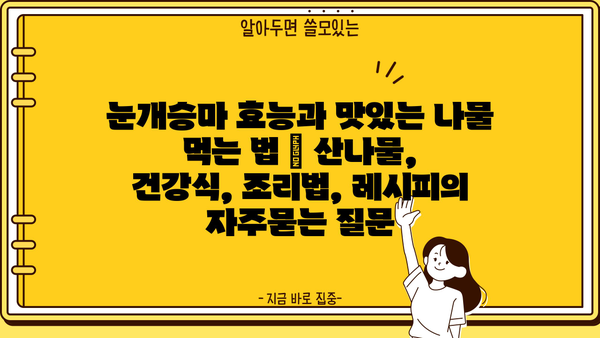 눈개승마 효능과 맛있는 나물 먹는 법 | 산나물, 건강식, 조리법, 레시피