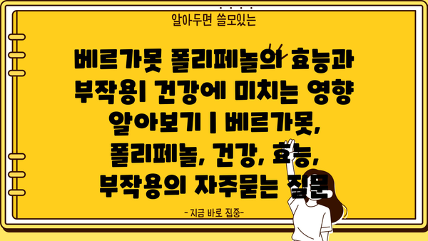 베르가못 폴리페놀의 효능과 부작용| 건강에 미치는 영향 알아보기 | 베르가못, 폴리페놀, 건강, 효능, 부작용