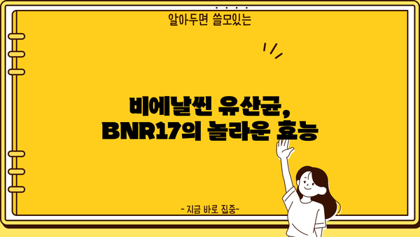 BNR17 유산균 효능 완벽 분석| 비에날씬 유산균 비에날 17 추천 & 부작용까지 | 유산균, 장 건강, 비에날씬, BNR17