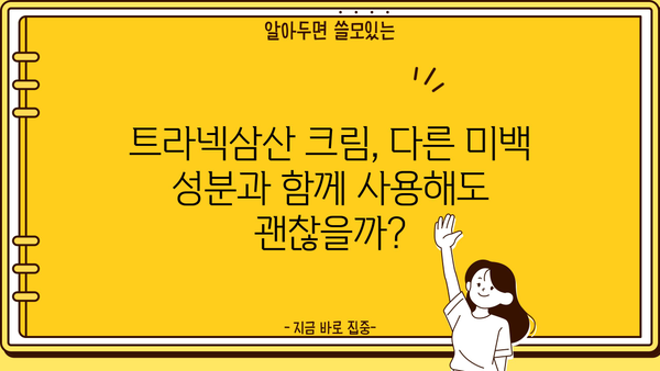 트라넥삼산 크림, 기미 제거 효과는? 부작용까지 꼼꼼히 알아보기 | 트라넥삼산, 기미, 미백, 피부, 부작용