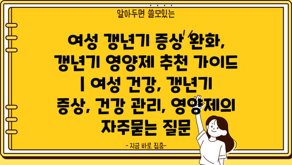 여성 갱년기 증상 완화, 갱년기 영양제 추천 가이드 | 여성 건강, 갱년기 증상, 건강 관리, 영양제
