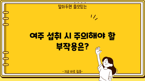 여주즙, 분말 효능 제대로 알고 부작용 없이 섭취하는 방법 | 여주 효능, 여주 부작용, 여주즙 먹는 법, 여주 분말 섭취