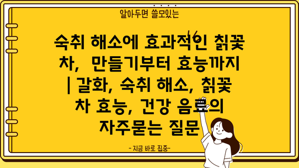 숙취 해소에 효과적인 칡꽃 차,  만들기부터 효능까지 | 갈화, 숙취 해소, 칡꽃 차 효능, 건강 음료