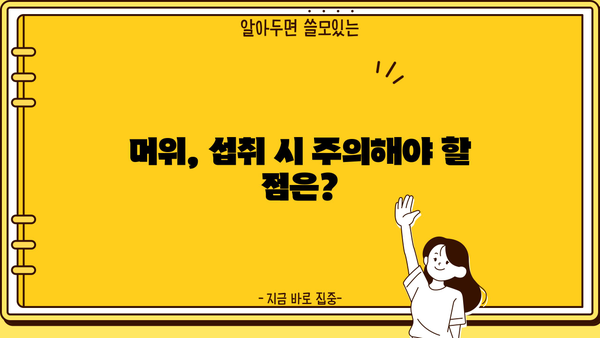 머위의 모든 것| 효능, 뿌리 효능, 먹는 법, 부작용까지 | 머위차, 머위나물, 머위 효능