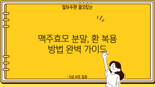 맥주효모 효능 & 분말 환 복용| 비오틴, 부작용까지 완벽 정리 | 건강, 영양, 섭취 가이드