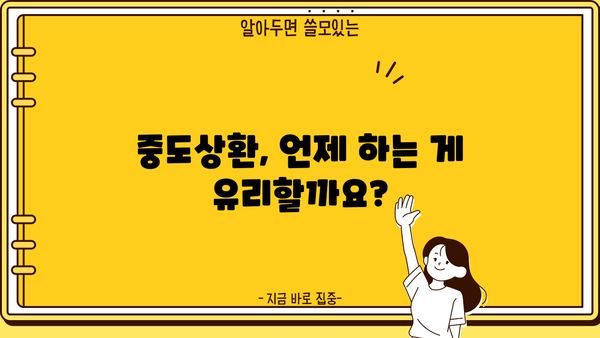 대출 중도상환, 이자 얼마나 줄일 수 있을까요? | 중도상환 계산, 이자 절약 팁, 유리한 상환 방법