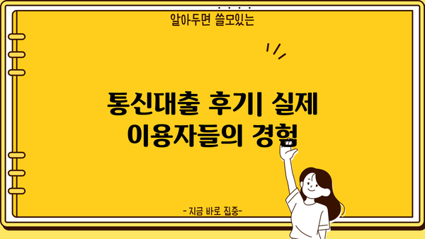통신대출 뜻, 진행방법, 후기까지! 알아두면 유용한 정보 총정리 | 통신, 대출, 신용대출, 후기, 정보