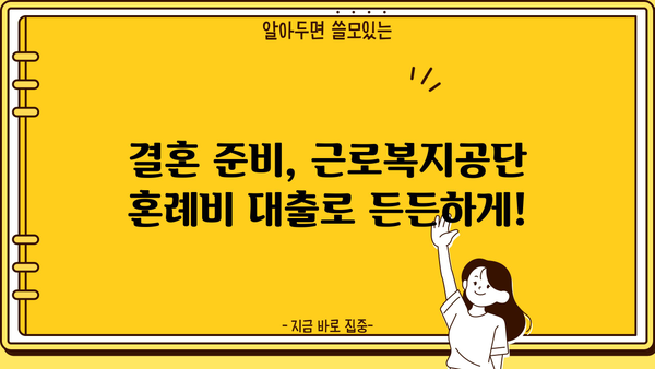 근로복지공단 혼례비 대출, 신청부터 사용까지 완벽 가이드 | 후기, 자격조건, 필요서류