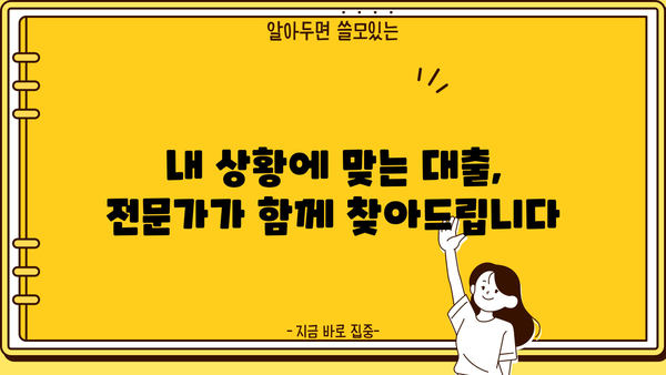 나에게 맞는 대출, 전문가와 상담하세요! | 대출 종류, 금리 비교, 상담 신청