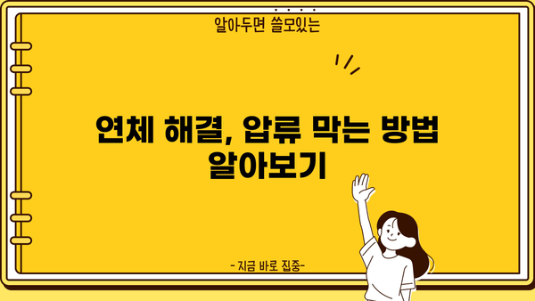 대출 연체로 인한 통장 압류, 이렇게 대처하세요! | 연체 해결, 압류 방지, 법률 상담, 대출 상환