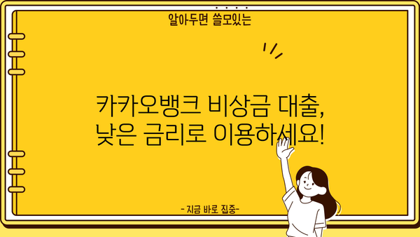 카카오뱅크 비상금 대출 신청, 한도와 혜택 알아보기 | 비상금, 대출, 금리, 조건, 신청방법