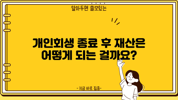 개인회생 종료 후, 궁금한 모든 것! 완벽 가이드 | 개인회생, 면책, 채무, 재산, 절차, 주의사항