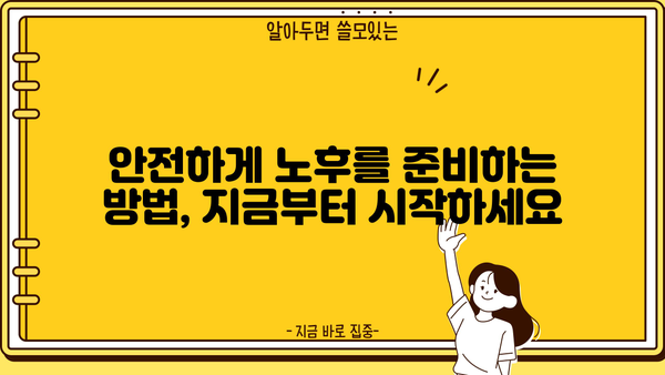 노후 대비, 안전한 선택지| 나에게 맞는 노후 준비 전략 찾기 | 노후 계획, 재테크, 연금, 부동산