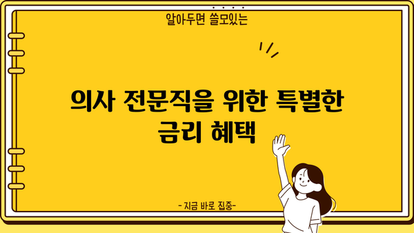 농협은행 NH메디프로론 의사 우대 신용대출| 혜택과 조건 상세 안내 | 의사, 전문직, 신용대출, 금리 혜택