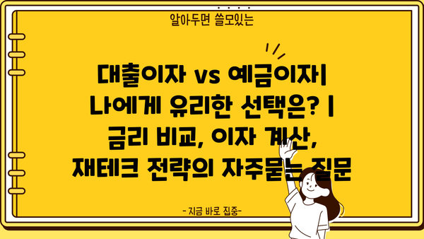 대출이자 vs 예금이자| 나에게 유리한 선택은? | 금리 비교, 이자 계산, 재테크 전략