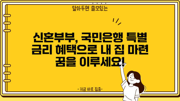 국민은행 신혼희망타운 전용 주택담보대출 1.6% 금리 혜택! 조건 및 한도 자세히 알아보기 | 신혼부부, 주택담보대출, 금리 비교