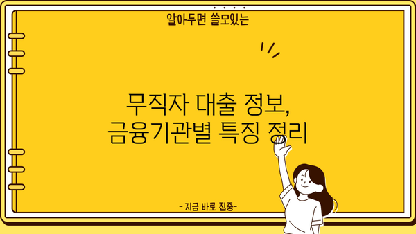 무직자 비상금 대출 300만원 한도| 토스, 농협, 저축은행 제외, 어디서 받을 수 있을까? | 비상금 대출, 소액 대출, 무직자 대출, 금융기관 정보