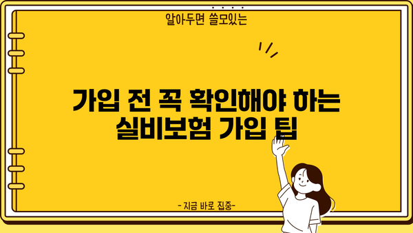 DB손해보험 실비보험 가입 가이드| 꼼꼼히 따져보고 나에게 맞는 보장 찾기 | 실비보험 비교, 보장 분석, 가입 팁