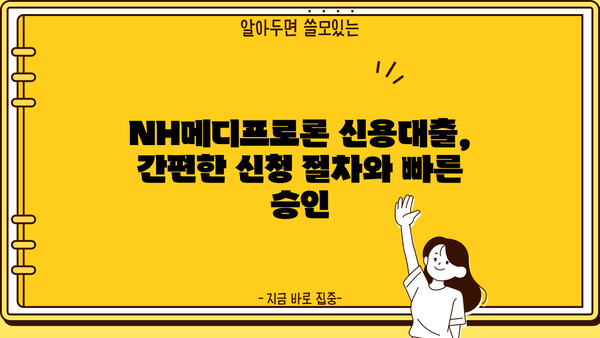 농협은행 NH메디프로론 의사 우대 신용대출| 혜택과 조건 상세 안내 | 의사, 전문직, 신용대출, 금리 혜택